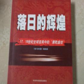 落日的辉煌：17、18世纪全球变局中的“康乾盛世“