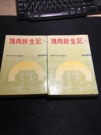 世界文学全集：块肉余生记（上下 中华民国六十九年出版）