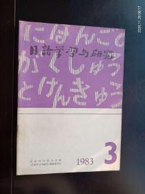 日语学习与研究1983.3   北京对外贸易学院  九品