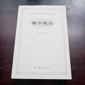 佛学概论（有两页划线字迹，如图）