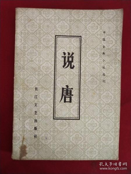 说唐