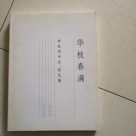 华枝春满—李叔同书法、信札集