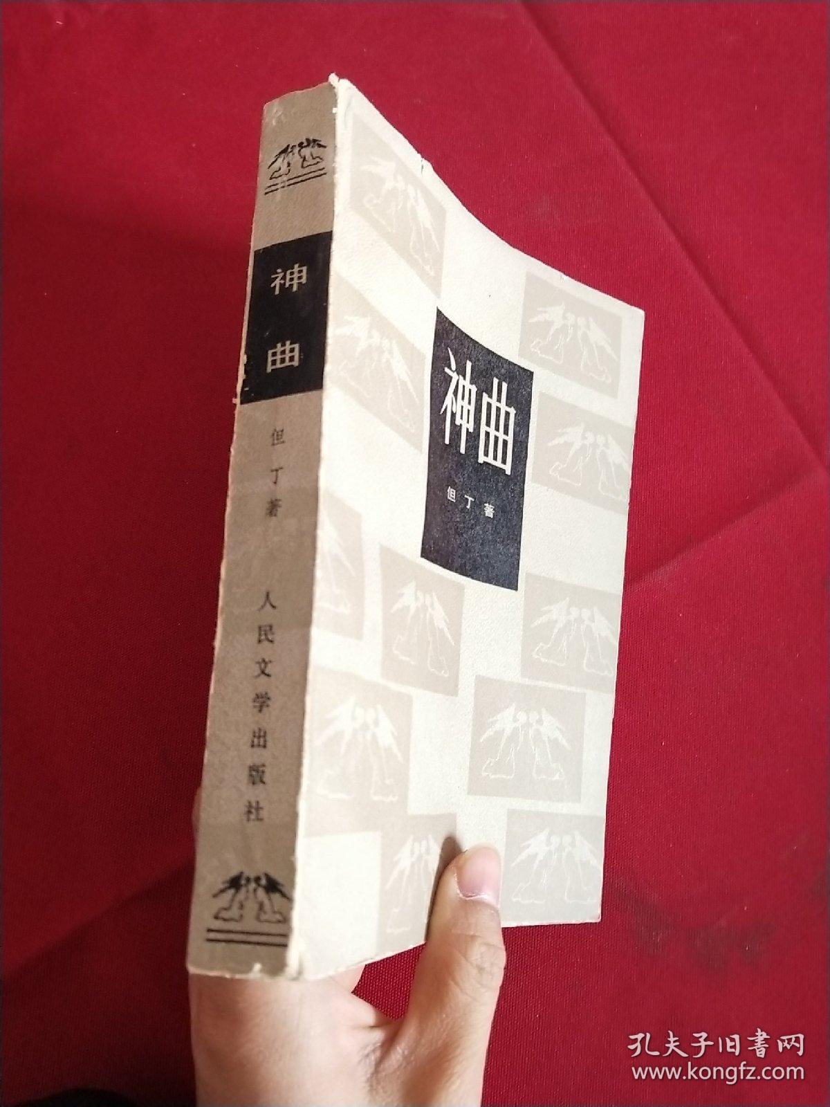 神曲