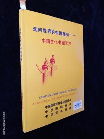 走向世界的中国商务 中国文化书画艺术