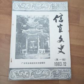 信宜文史 第一辑 1983-12