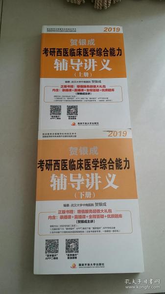 贺银成 2019 考研西医临床医学综合能力辅导讲义（上下册）