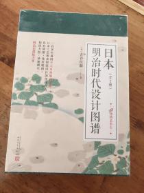 99博物艺术志：日本明治时代设计图谱（套装共2册）