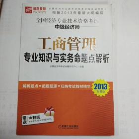 全国经济专业技术资格考试：中级经济师工商管理专业知识与实务命题点解析（2013超值版）