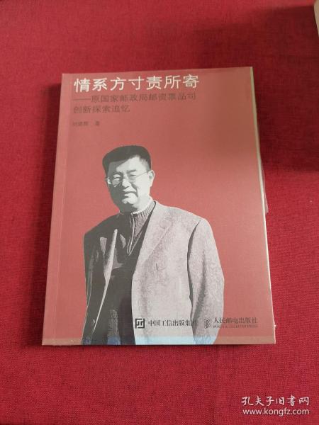 情系方寸责所寄 原国家邮政局邮资票品司创新探索追忆