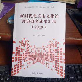2019新时代北京市文化馆理论研究成果汇编  9787519457457