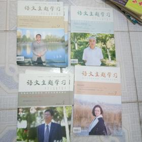 语文主题学习2016.8，