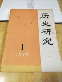 历史研究（1974年第一期**中复刊号第一期）双月刊