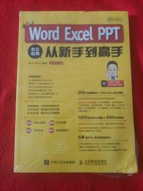 秋叶OfficeWordExcelPPT办公应用从新手到高手