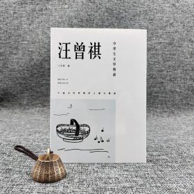 香港三联书店版 方星霞 编《中學生文學精讀：汪曾祺》（锁线胶订）