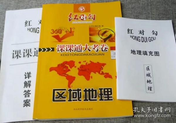 全新正版红对勾课课通大考卷360+1区域地理含填充册和答案河北科学技术出版社