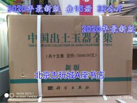 中国出土玉器全集【2020年最新版】全新现货