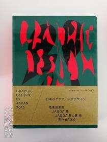 JAGDA 2015/日本平面设计年鉴/GRAPHIC DESIGN IN JAPAN