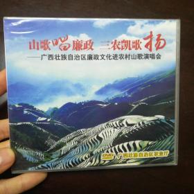 山歌唱廉政 三农凯歌扬--广西廉政文化进农村山歌演唱会，DVD