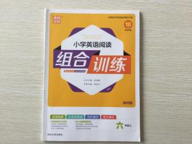 通城学典：小学英语阅读组合训练（六年级上 通用版）