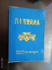 汽车驾驶员读本   张传仁 著   哈尔滨市公安局交通警察支队