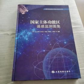 人居环境遥感应用技术研究丛书：国家主体功能区遥感监测图集