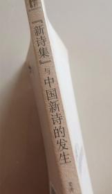 （新诗研究丛书）“新诗集“与中国新诗的发生”