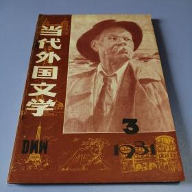 当代外国文学（1981-3）季刊