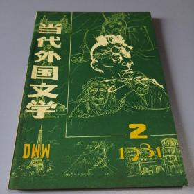 当代外国文学（1981-2）季刊