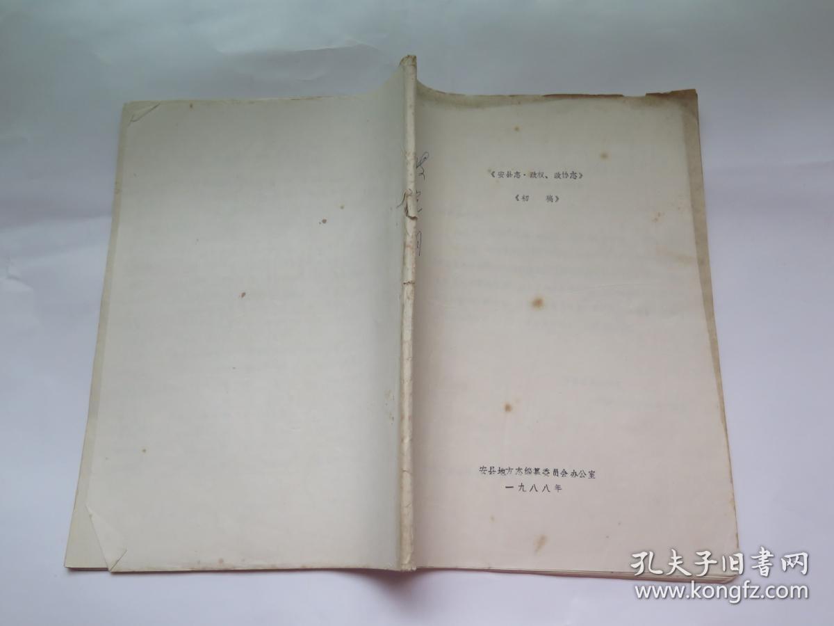 安县志 政权.政协志 初稿（铅印）