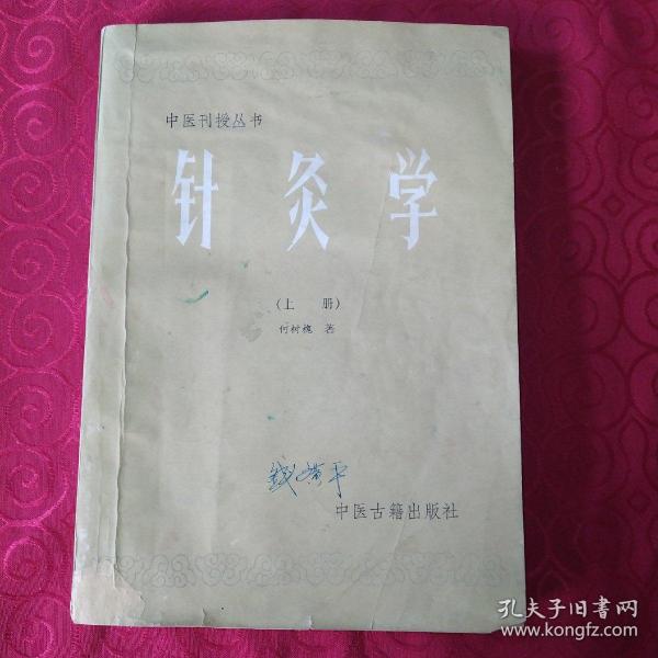 中医刊授丛书一一针灸学(上册)