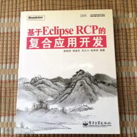 IBM中国开发中心系列：基于Eclipse RCP的复合应用开发