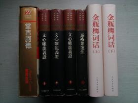 嘉祐集笺注（布面精装，中国古典文学丛书）2001年2印，铅印老版！