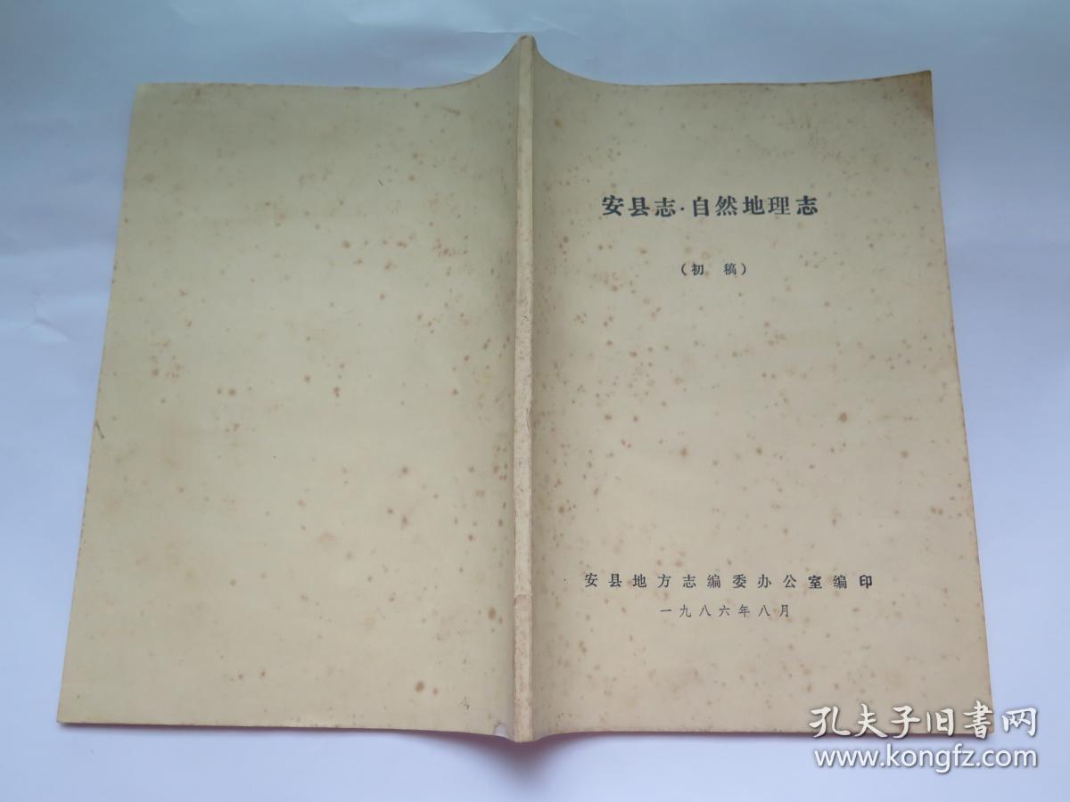 安县志 自然地理志  初稿（铅印）