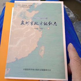 台湾民主自治同盟 泉州市地方组织志1980-2007