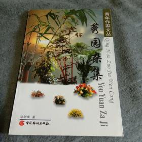 青年作家文丛：莠园杂集（李树成签名本 保真）正版 有详图