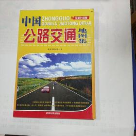 中国公路交通地图集（全新升级版）