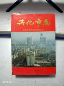兴化市志【精装本】