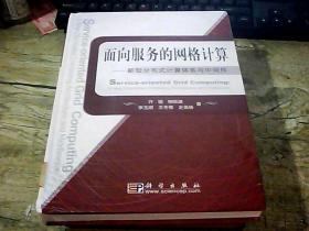 面向服务的网格计算：新型分布式计算体系与中间件