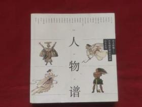 人物谱（开天辟地——中华创世神话连环画绘本系列） 大20开 9品40.00