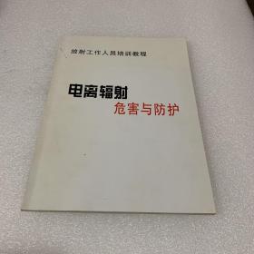 放射工作人员培训教程 ：电离辐射危害与防护