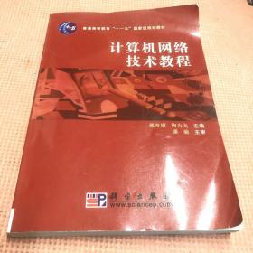 计算机网络技术教程/普通高等教育“十一五”国家级规划教材