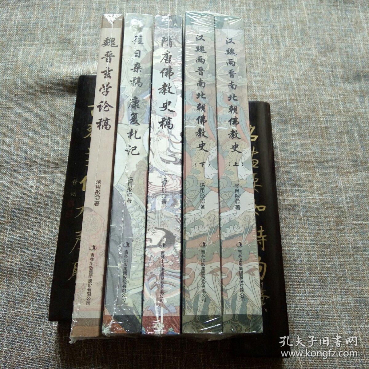 汤用彤作品集：汉魏两晋南北朝佛教史（全二册）、隋唐佛教史稿、往日杂稿 康复札记、魏晋玄学论稿（5册合售）