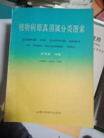 植物病原真菌属分类图索