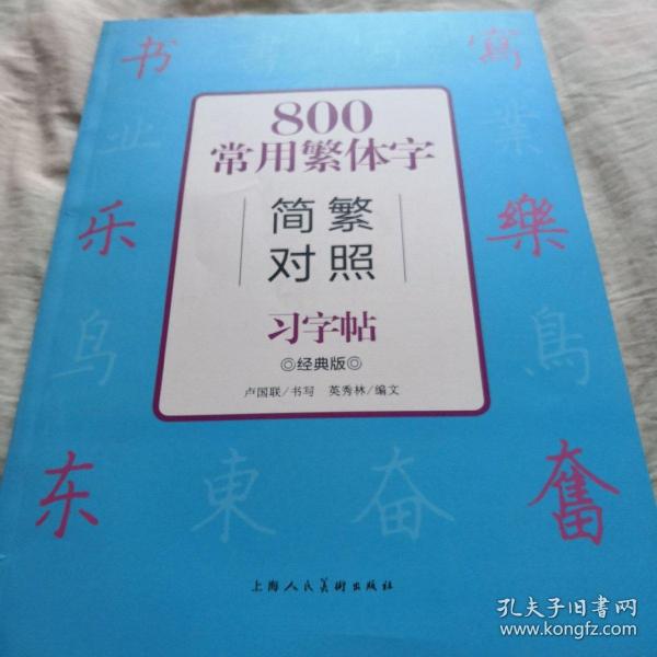 800常用繁体字简繁对照习字帖（经典版）