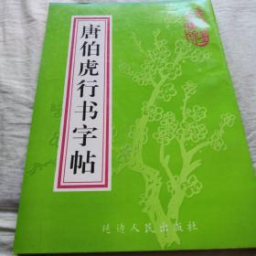 唐伯虎行书字帖（1997年10月一版一印）