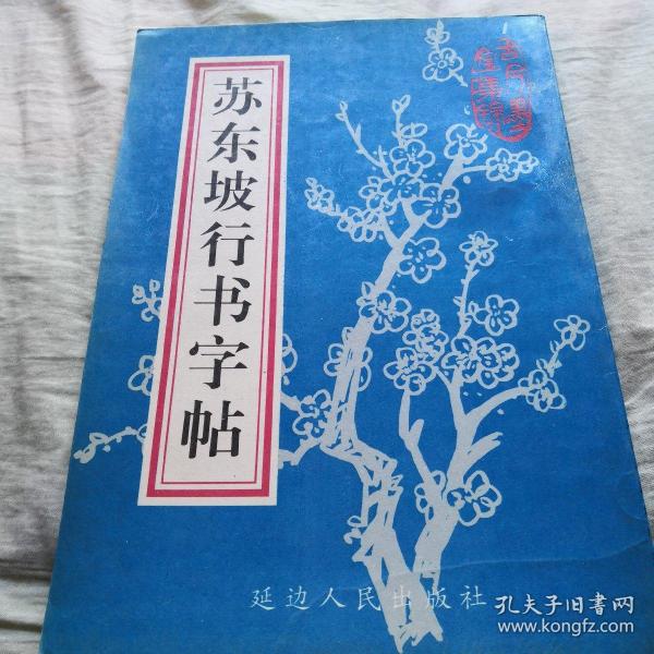 苏东坡行书字帖（1997年10月一版一印）