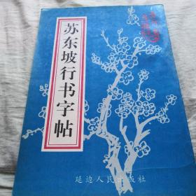 苏东坡行书字帖（1997年10月一版一印）