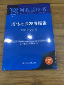 河北社会发展报告(2018-2019)
