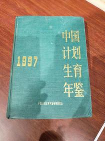 中国计划生育年鉴1997