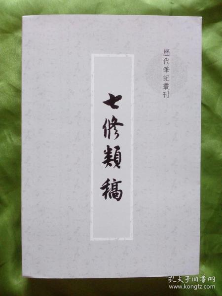 七修类稿（历代笔记丛刊）